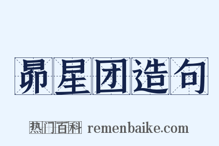 昴星团造句是什么意思的图片